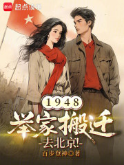 1948: The Whole Family Moved to Beijing!