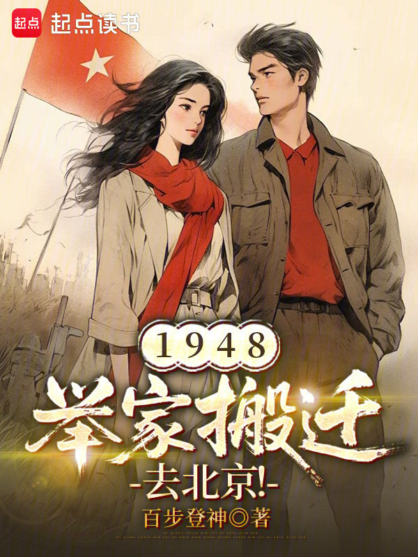 1948：举家搬迁去北京！在线阅读