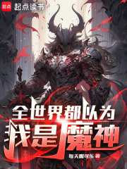 全世界都以为我是魔神