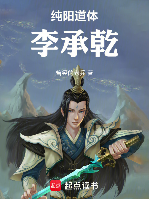 极品道体李承乾在线阅读