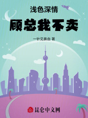 浅色深情：顾总，我不卖