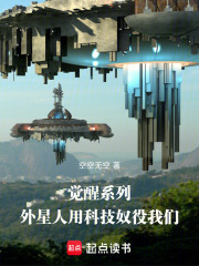觉醒系列：外星人用科技奴役我们