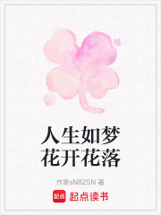 人生如梦花开花落在线阅读