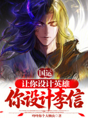 国运：让你设计英雄，你设计李信在线阅读