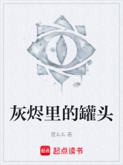 灰烬里的罐头