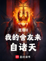 圣尊II我的舍友来自诸天封面