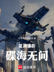 星渊谍影：碟海无间