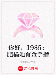 你好，1985：肥橘她有金手指
