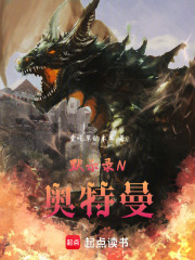 默示录N奥特曼在线阅读