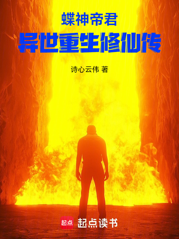 蝶神帝君：异世重生修仙传在线阅读