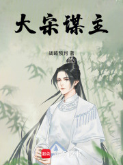 大宋谋主在线阅读