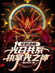 全职法师：光召共系，执掌光之神