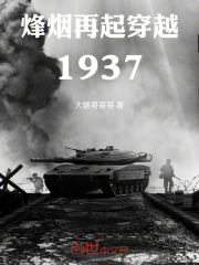 烽烟再起：穿越1937