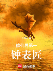 修仙界第一钟表匠