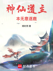神仙道主本无意逐鹿在线阅读