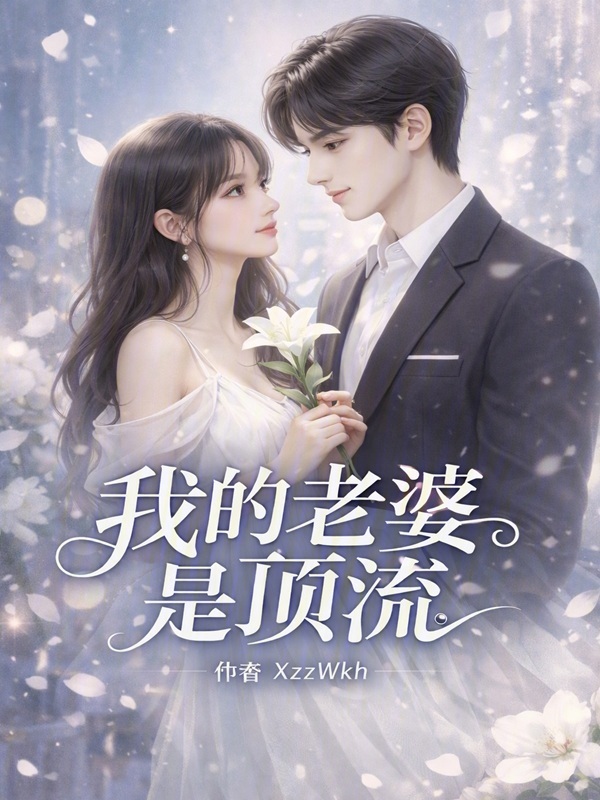 我的老婆是顶流在线阅读