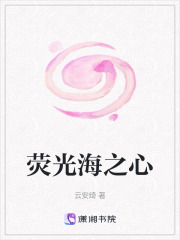 荧光海之心在线阅读