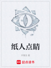 纸人点睛在线阅读