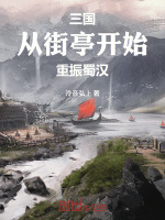 三国：从街亭开始重振蜀汉封面