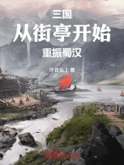 三国：从街亭开始重振蜀汉在线阅读