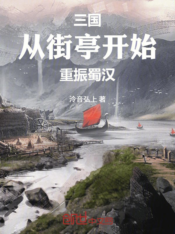 三国：从街亭开始重振蜀汉在线阅读