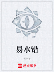 易水错在线阅读