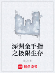 深渊金手指之极限生存