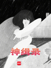 神缉录在线阅读