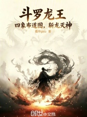 斗罗龙王：四象布道图，斩龙灭神