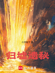 归墟遗秘在线阅读