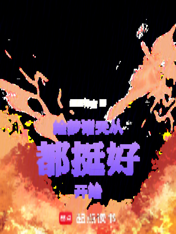 绘梦诸天从都挺好开始在线阅读