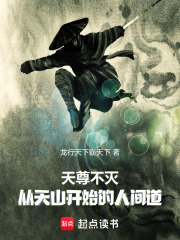 天尊不灭：从天山开始的人间道在线阅读