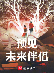 预见未来伴侣在线阅读
