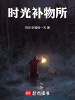 时光补物所最新章节在线阅读