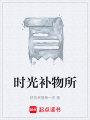 时光补物所