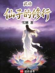 武动，仙子的修行最新章节在线阅读_全本目录更新无删减 - 起点中文网官方正版