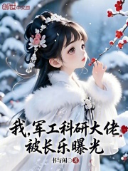 我，军工科研大佬，被长乐曝光在线阅读