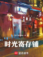 时光寄存铺最新章节在线阅读