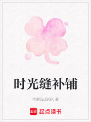 时光缝补铺在线阅读