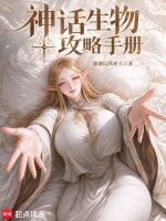 神话生物攻略手册封面