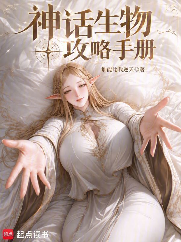神话生物攻略手册在线阅读