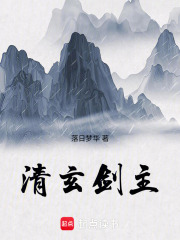 清玄剑主在线阅读