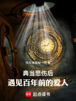 典当悲伤后，遇见百年前的爱人最新章节在线阅读