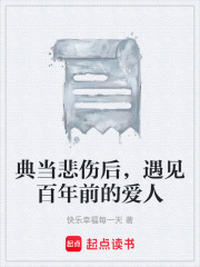 典当悲伤后，遇见百年前的爱人