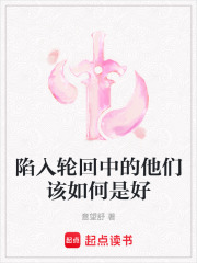 陷入轮回中的他们该如何是好在线阅读