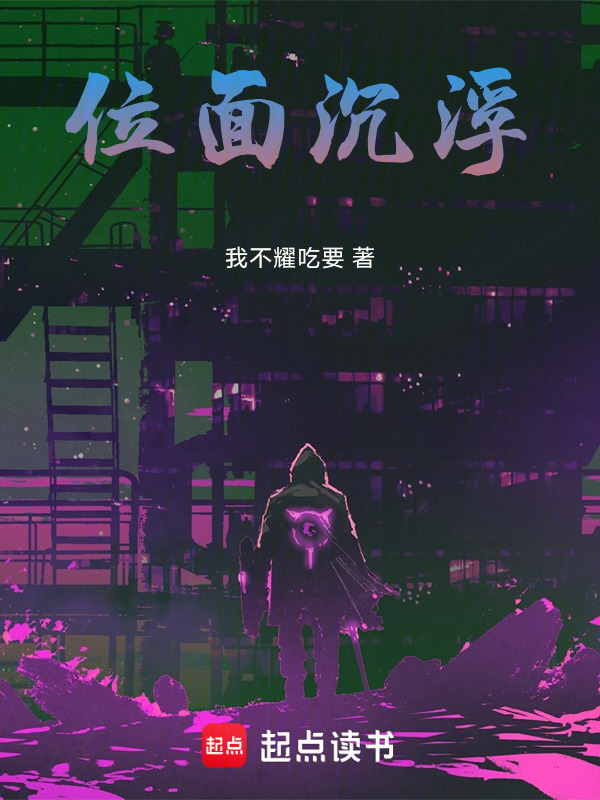 位面沉浮在线阅读