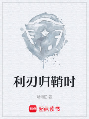 利刃归鞘时在线阅读