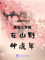 重生七岁我在山野种流年最新章节在线阅读