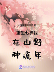 重生七岁我在山野种流年在线阅读