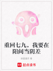 重回七九，我要在阳间当阴差在线阅读